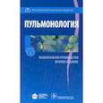 russische bücher: Под ред.Чучалина А. - Пульмонология