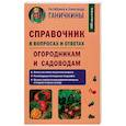 russische bücher: Ганичкины О. и  А. - Справочник в вопросах и ответах. Огородникам и садоводам