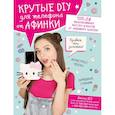russische bücher: Афинка - Крутые DIY для телефона от Афинки. ТОП-10 эксклюзивных мастер-классов от любимого блогера