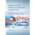 russische bücher: под ред.Амлаева К.,Муравьевой В. - Общие и частные вопросы медицинской профилактики