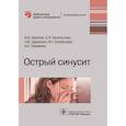 russische bücher: Крюков Андрей Иванович - Острый синусит. Руководство