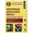 russische bücher: Ганичкина Октябрина Алексеевна, Ганичкин Александр Владимирович - Любимые домашние цветы. Практические советы