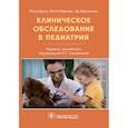 russische bücher: Бруха Р.,Марлаис М.,Абрахамсон Э. - Клиническое обследование в педиатрии