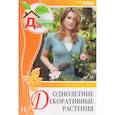 russische bücher: Дворцова Валентина - Однолетние декоративные растения. Том 14