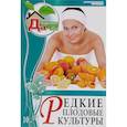 russische bücher: Горбунов Юрий Николаевич - Редкие плодовые культуры. Том 10
