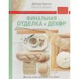 russische bücher: Дебора Ньютон - Финальная отделка и декор: мастер-класс для всех, кто вяжет