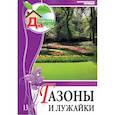 russische bücher: Шиканян Татьяна Дмитриевна - Газоны и лужайки. Том 13