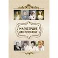 russische bücher: Харламов Е.В., Склярова Е.К., Киселева О.Ф. - Милосердие как призвание. Учебное пособие