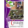 russische bücher: Сапелин Александр Юрьевич - Создаем план дачного участка. Том 3