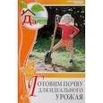 russische bücher: Дубенюк Антон Павлович - Готовим почву для идеального урожая. Том 4