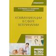 russische bücher: Никитин Иван Николаевич, Трофимова Елена Николаевна, Ключникова Анастасия Ильинична - Коммуникации в сфере ветеринарии. Учебное пособие