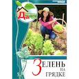 russische bücher: ред. Горбунова Елена, Островская Маргарита - Зелень на грядке. Том 5