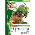 russische bücher: Горбунова Елена, Горбунов Юрий - Пряности на грядке. Том 6