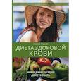 russische bücher: Мосли М. - Диета здоровой крови