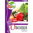 russische bücher: Горбунова Елена - Овощи. Том 8. Часть 2.