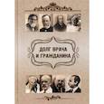 russische bücher: Харламов Е.В., Киселева О.Ф., Склярова Е.К. - Долг врача и гражданина. Учебное пособие