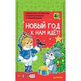 russische bücher:  - Объемные открытки своими руками с наклейками. Новый год к нам идёт! 4+