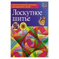 russische bücher: Денисова Лариса Федоровна - Лоскутное шитье