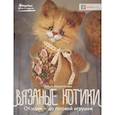 russische bücher: Бессогонова Ольга Александровна - Вязаные котики. От идеи - до готовой игрушки