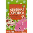 russische bücher:  - Объёмная хрюшка и зверюшки своими руками. Набор для творчества c наклейками