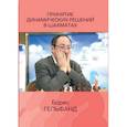 russische bücher: Гельфанд Борис Абрамович - Принятие динамических решений в шахматах