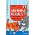 russische bücher:  - Объёмная кошка и другие зверюшки своими руками. Набор для творчества c наклейками  4+