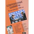 russische bücher: Глуховский М.В. - Современные шахматы. Взгляд изнутри. 2016 год