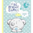 russische bücher: Ред. Андреева Н. - Мой первый альбом для записей и фотографий. История, которую я расскажу своим родителям