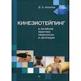 russische bücher: Киселев Д. А. - Кинезиотейпинг в лечебной практике неврологии и ортопедии