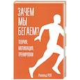 russische bücher: Ренг Рональд - Зачем мы бегаем? Теория, мотивация, тренировки
