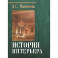 russische bücher:  - История интерьера