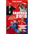 russische bücher: Игорь Рабинер - Сборная-2018: чемпионы наших сердец. Черчесов, Дзюба, Акинфеев, Черышев и другие герои ЧМ-2018