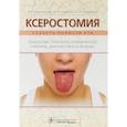 russische bücher: Афанасьев Василий Владимирович - Ксеростомия. Сухость полости рта. Этиология, патогенез, клиническая картина, диагностика и лечение