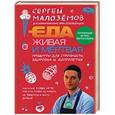 russische bücher: Сергей Малоземов - Еда живая и мёртвая. Продукты для стройности, здоровья и долголетия