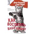 russische bücher: Брэдшоу Д., Эллис С. - Как воспитать вашу кошку