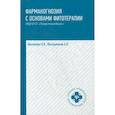 russische bücher: Пастушенков Александр Леонидович,Беспалова Нина Владимировна - Фармакогнозия с основами фитотерапии. Учебник
