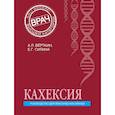 russische bücher: Вёрткин А.Л., Силина Е.Г. - Кахексия. Руководство для практических врачей