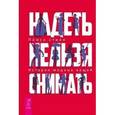 russische bücher: Баринов М. - Надеть нельзя снимать. История модных вещей. Поиск стиля