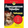 russische bücher: Барр Трейси - Йоркширские терьеры для чайников