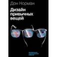 russische bücher: Дональд Норман - Дизайн привычных вещей