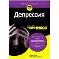 russische bücher: Смит Лора Л. - Депрессия для чайников