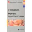 russische bücher: Володин Николай Николаевич - Желтухи новорожденных