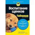 russische bücher: Ходжсон Сара - Воспитание щенков для чайников