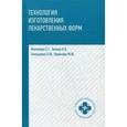 russische bücher: Автина Наталья Валерьевна, Тимошенко Елена Юрьевна - Технология изготовления лекарственных форм