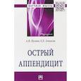russische bücher: Пугаев А.В., Ачкасов Е.Е. - Острый аппендицит
