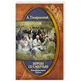 russische bücher: А. Гиляровский - Борцы со смертью. Знаменитые врачи России