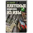 russische bücher: Хаммонд Д. - Плетеные изделия из ивы