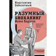 russische bücher: Заболотный К.Б. - Разумный биохакинг Homo Sapiens. Физическое тело и его законы