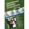 russische bücher: Глуховский М. - Современные шахматы. Взгляд изнутри. Обзор лучших партий за 2017 год
