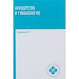 russische bücher: Славянова Изабелла Карповна - Акушерство и гинекология
